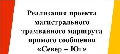 Скоростной маршрут «Север-Юг» таки да - будет открыт в этом году