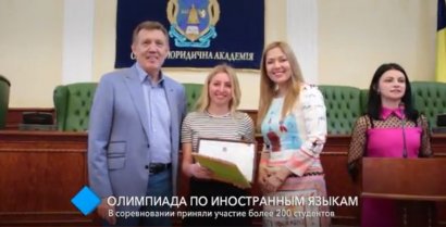 В Одесской Юракадемии прошла олимпиада по иностранным языкам