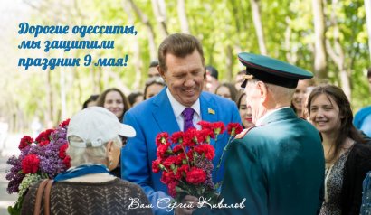 Сергей Кивалов поздравил одесситов с праздником Великой Победы!