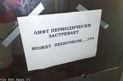 Проблемы с неработающими и аварийными лифтами могут быть в целом сняты уже в этом году