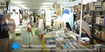 В Одессе проходит международная православная выставка-ярмарка