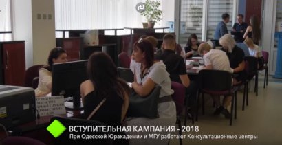 Вступительная кампания — 2018: при Одесской Юракадемии и МГУ работают Консультационные центры бесплатной помощи абитуриентам