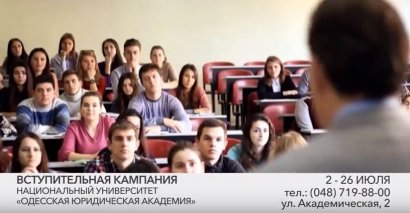 Национальный университет «Одесская юридическая академия» - вступительная кампания 2-26 июля