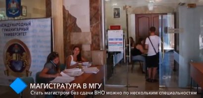 Поступить на магистратуру без сдачи ВНО в Международный гуманитарный университет можно по нескольким специальностям