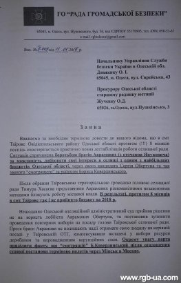 РГБ просит одесских силовиков разблокировать работу Таировской ОТГ