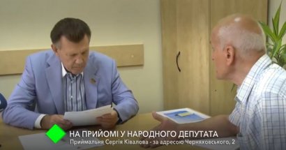 Народный депутат Украины Сергей Кивалов провел очередной приём граждан