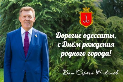 Сергей Кивалов поздравил одесситов с Днём рождения родного города