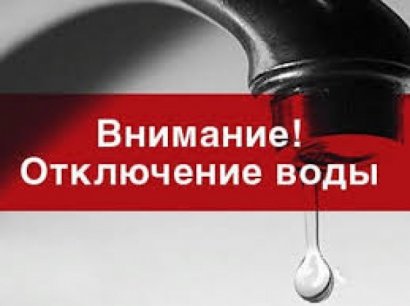 Из-за необходимости ремонтных работ, рад улиц В Одессе отключены от водоснабжения