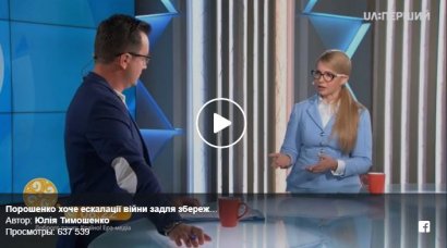 Тимошенко призвала Порошенко "прекратить свою собственную коррупцию на армии"