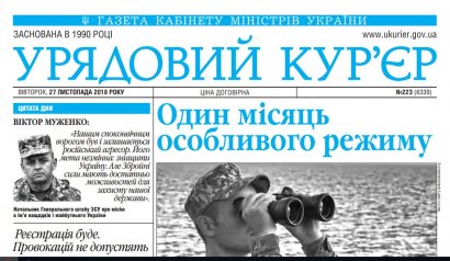 В «Урядовом курьере» опубликовали указ о введении военного положения с другими датами