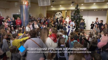 Новогодний утренник в Одесской Юракадемии: праздничный концерт прошёл для 1200 детей сотрудников вуза
