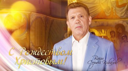 Сергей Кивалов поздравил сограждан со светлым праздником Рождества Христова!