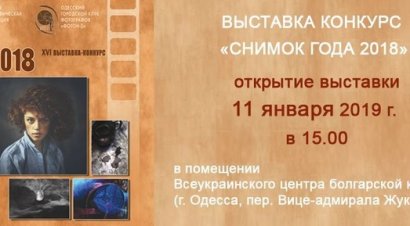 Во Всеукраинском центре болгарской культуры в Одессе покажут лучшие снимки года 