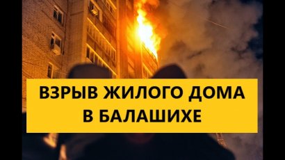 Вчера вечером в России снова произошел взрыв в жилом доме, есть масштабные разрушения