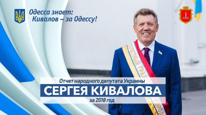 Отчет народного депутата Украины Сергея Кивалова за 2018 год