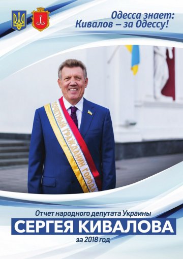 Одесса знает: Кивалов – за Одессу! Народный депутат Украины представил отчет за 2018 год