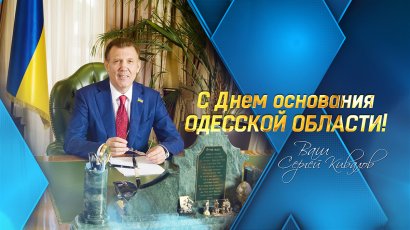 Сергей Кивалов поздравил жителей Одесской области с 87-й годовщиной основания региона