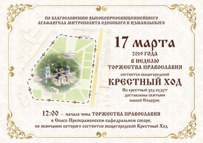 17 марта, в Неделю Торжества Православия в Одессе на Соборной площади пройдет Крестный ход с молитвой о мире в Украине.