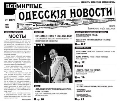 Всемирный клуб одесситов приглашает на устный выпуск «Всемирных одесских новостей»