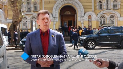 Народный депутат Украины Сергей Кивалов: виновные в майской трагедии обязательно понесут наказание