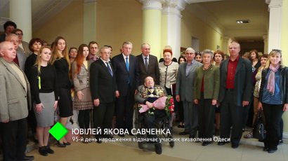 Юбилей Якова Савченко: участник освобождения Одессы отмечает 95-летие