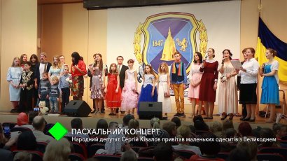 Концерт в Одесской Юракадемии: народный депутат Украины Сергей Кивалов поздравил детей с Пасхой