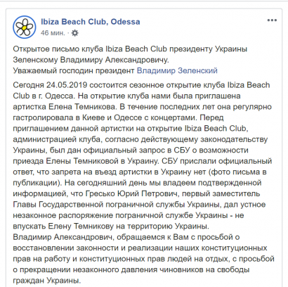 Руководство Ibiza обратилось к Зеленскому: СБУ разрешила «любительнице Путина» въезжать в Украину