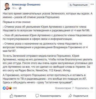 Онищенко: Зеленский восстановил в должности медиапалача Порошенко, чтобы уволить