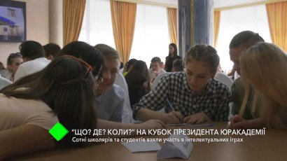 «Что? Где? Когда?» на Кубок президента Одесской Юракадемии: сотни школьников и студентов приняли участие в интеллектуальных играх