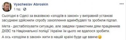 Беспорядки в Одесской колонии начались по указанию «воров в законе» - Аброськин