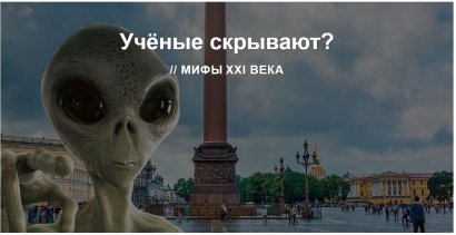 Учёные скрывают? // МИФЫ&#8239;XXI ВЕКА