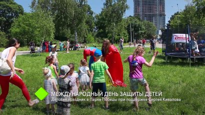 Международный день защиты детей: в Парке Победы состоялся развлекательный концерт для малышей