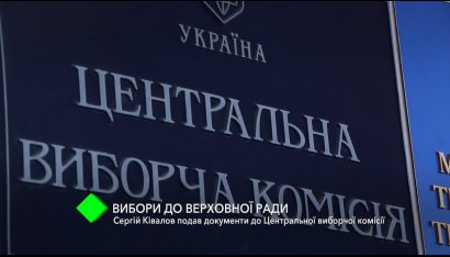 Выборы в Верховную Раду: народный депутат Украины Сергей Кивалов подал документы в Центральную избирательную комиссию