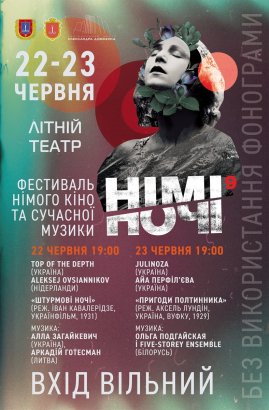 Фестиваль «Немые ночи» переехал в Летний театр