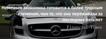 Financial Times: Немецкая экономика готовится к трудным временам