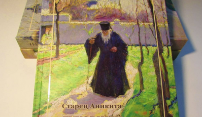 В Одессе презентовали книгу об афонском и одесском старце Аниките