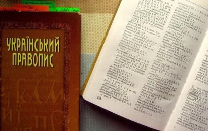 Новое украинское правописание не будут проверять на ВНО в ближайшие пять лет