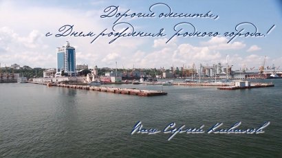 Дорогие одесситы, с 225 й годовщиной основания города!