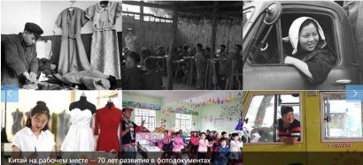 Китай за 70 лет развития в фотодокументах 