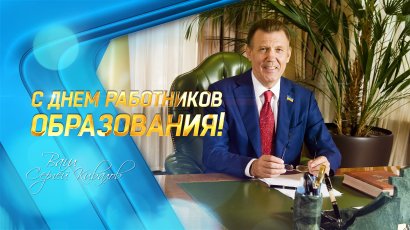 Сергей Кивалов поздравил работников образования с профессиональным праздником