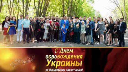 Сергей Кивалов поздравил сограждан с 75-й годовщиной освобождения Украины от фашистских захватчиков