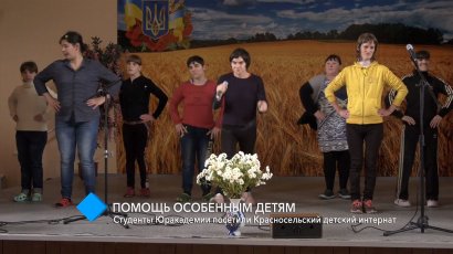 Помощь особенным детям: cтуденты Одесской Юракадемии посетили Красносельский детский дом-интернат