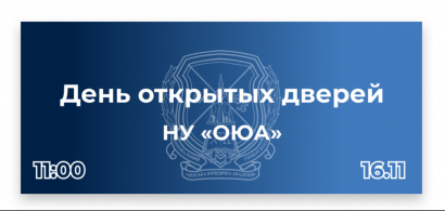 День открытых дверей в Национальном университете «Одесская юридическая академия»