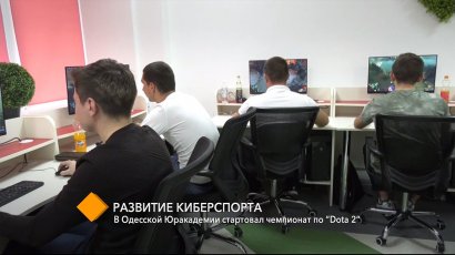 В Одесской Юракадемии стартовал чемпионат по “Dota 2”