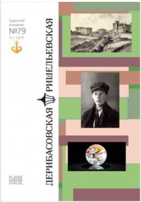 Презентация 79 номера альманаха «Дерибасовская – Ришельевская»