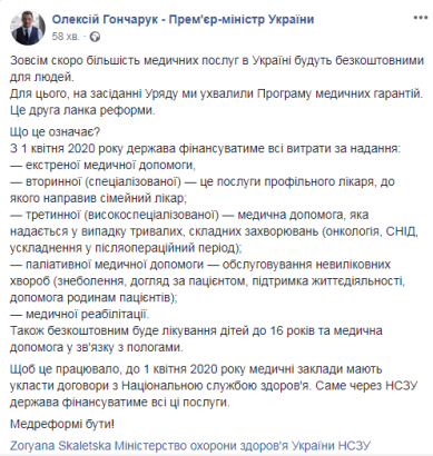 Гончарук назвал медуслуги, которые станут бесплатными с 1 апреля 2020 года