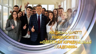 Сергей Кивалов поздравил коллектив Одесской юридической академии с 22-й годовщиной основания университета