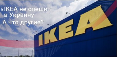 IKEA откладывается, а Decathlon уже здесь: Какие бренды зашли в Украину в 2019 году