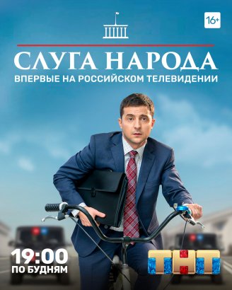Сериал «Слуга народа» покажут в России