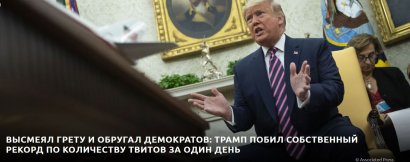 Высмеял Грету и обругал демократов: Трамп побил собственный рекорд по количеству твитов за один день